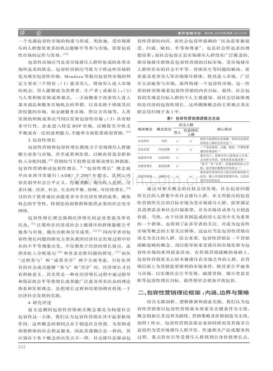 从授人以鱼到授人以渔：包容性营销的理论框架与关键问题.pdf_第3页