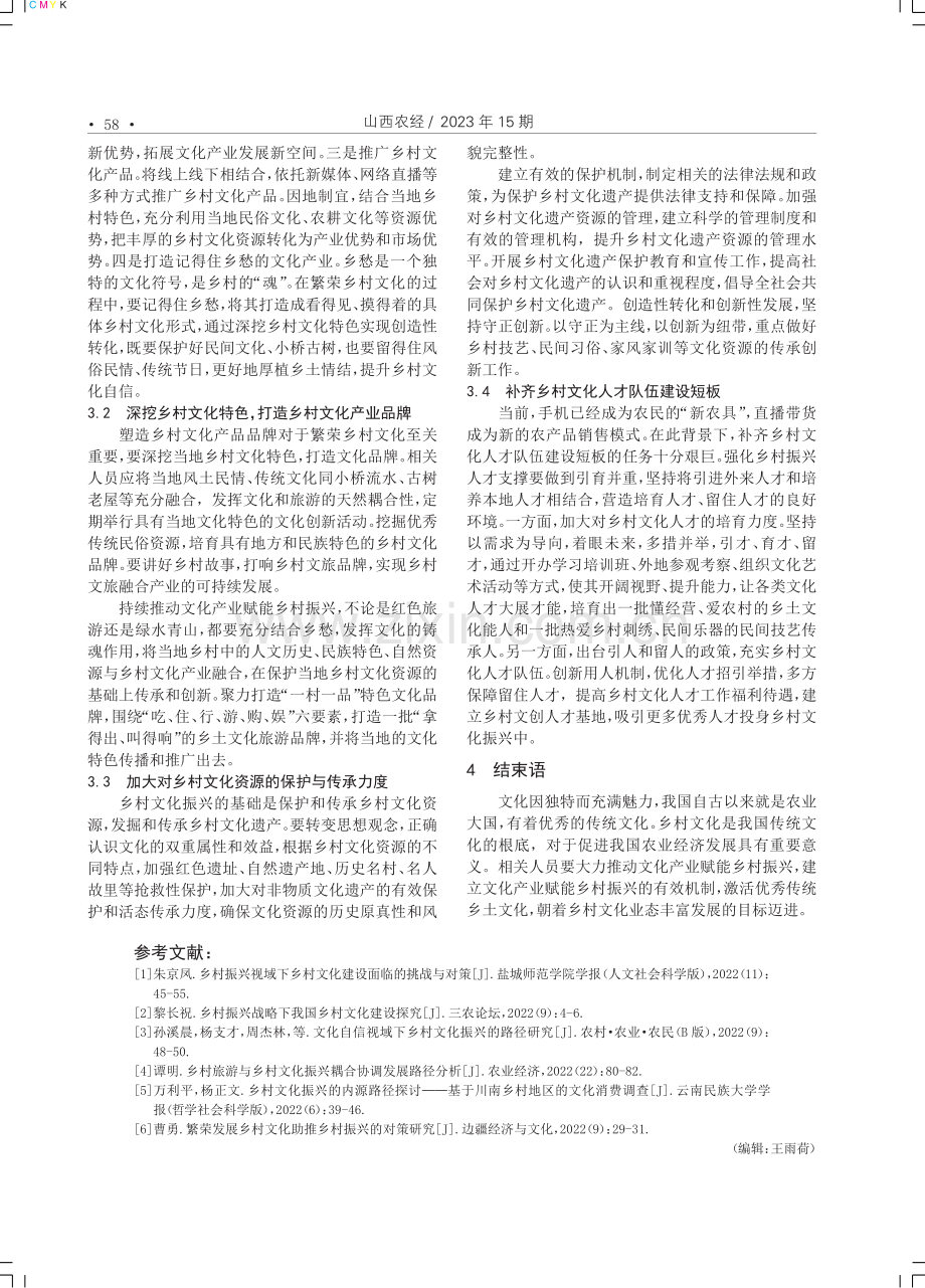 繁荣乡村文化推进乡村振兴的路径研究.pdf_第3页