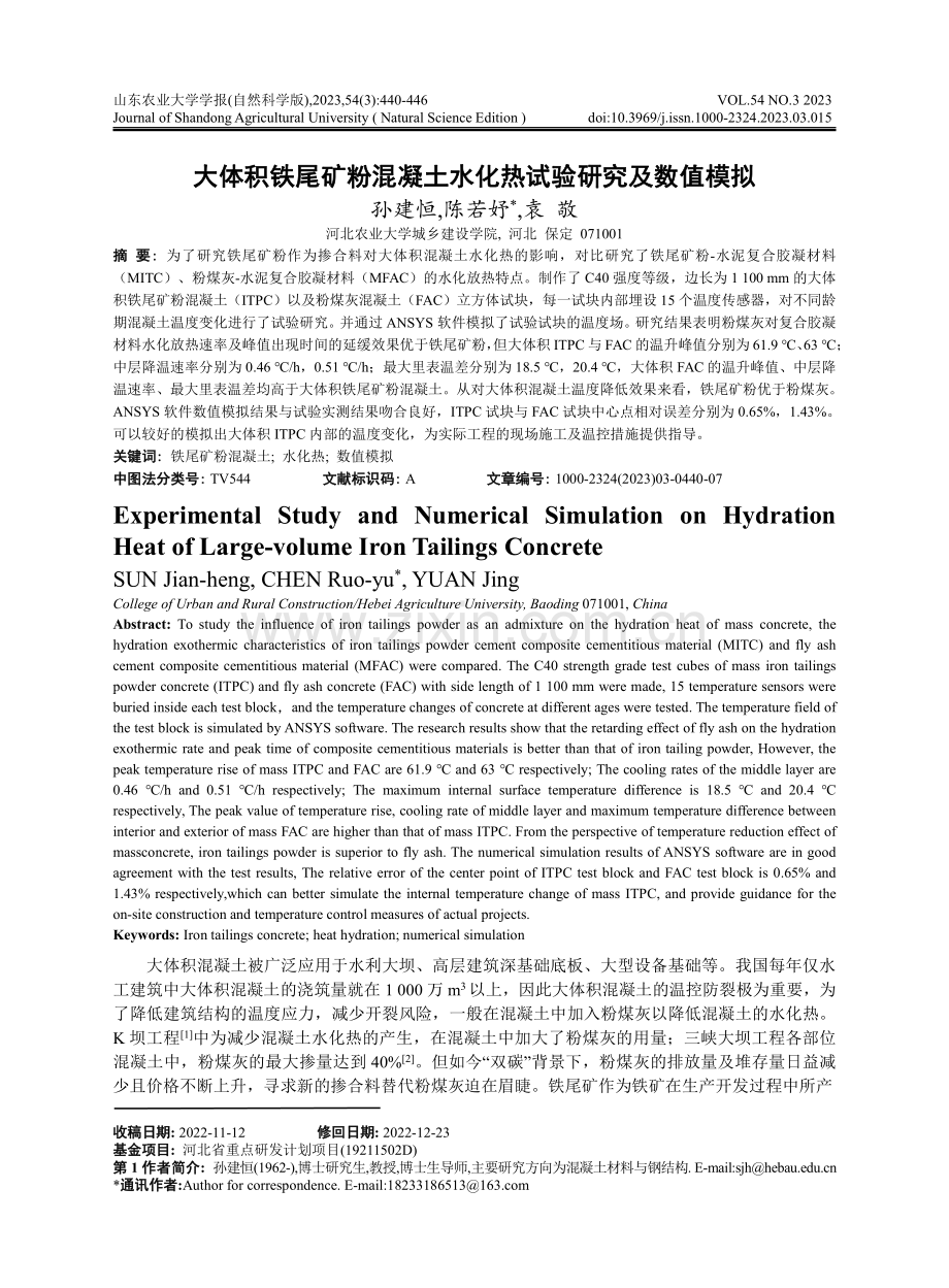 大体积铁尾矿粉混凝土水化热试验研究及数值模拟.pdf_第1页