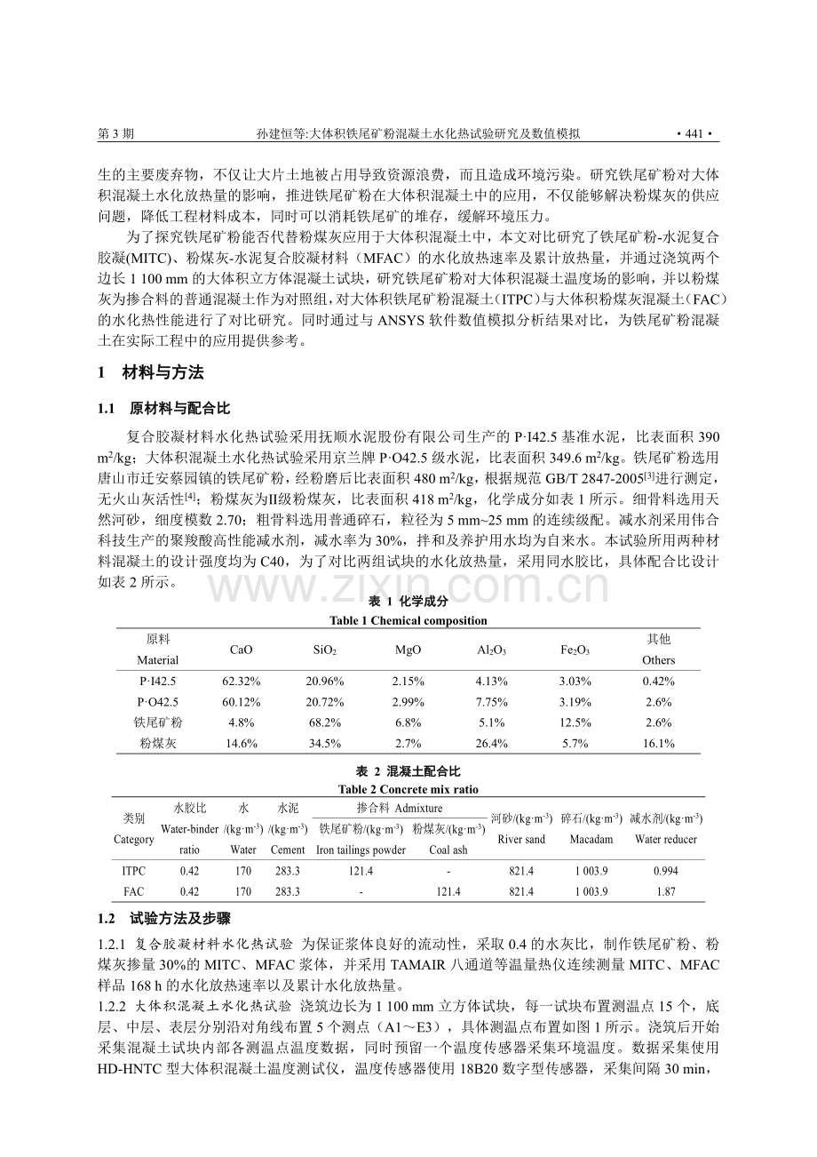 大体积铁尾矿粉混凝土水化热试验研究及数值模拟.pdf_第2页