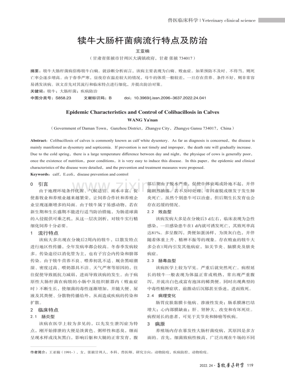 犊牛大肠杆菌病流行特点及防治.pdf_第1页