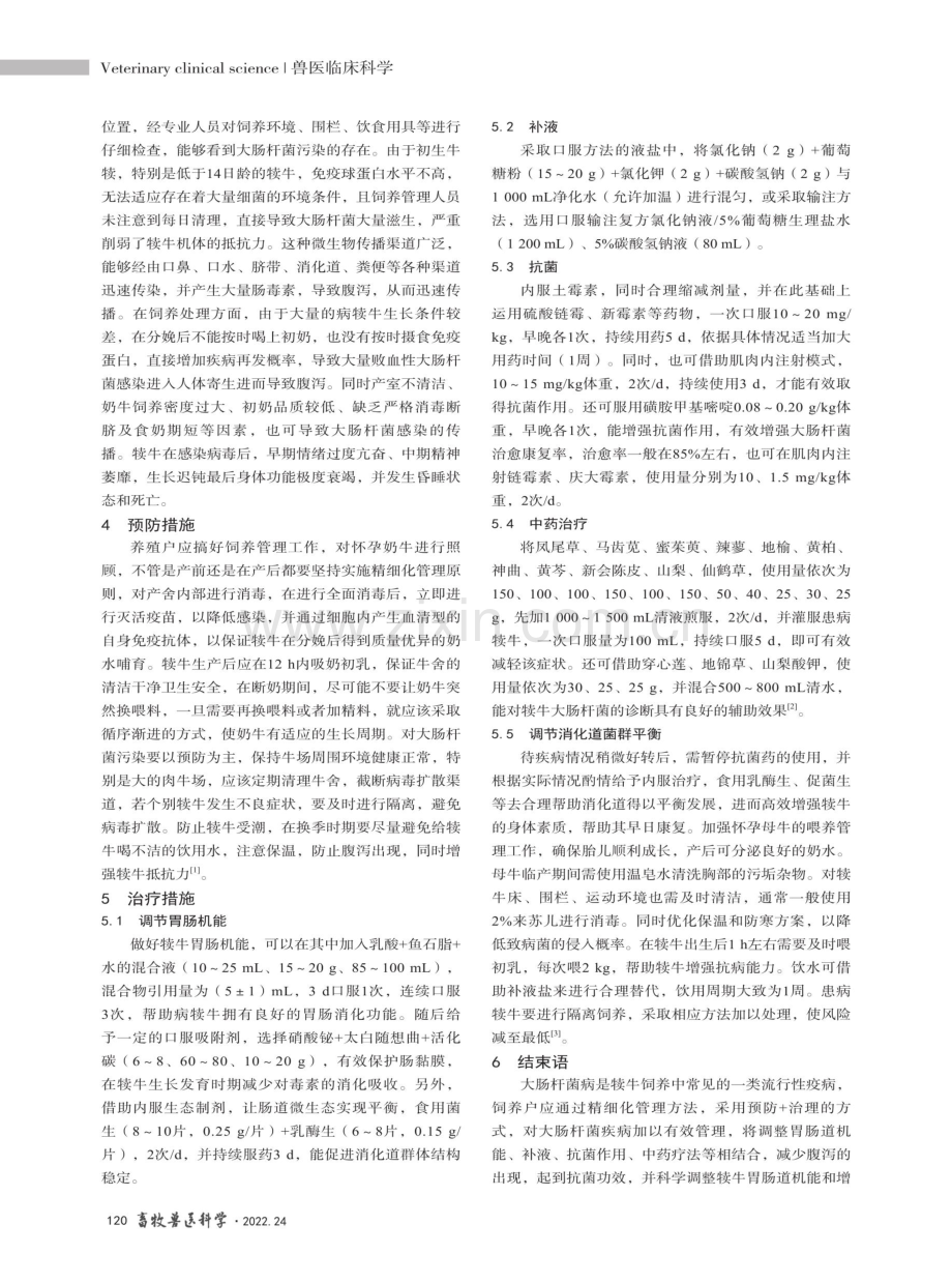 犊牛大肠杆菌病流行特点及防治.pdf_第2页