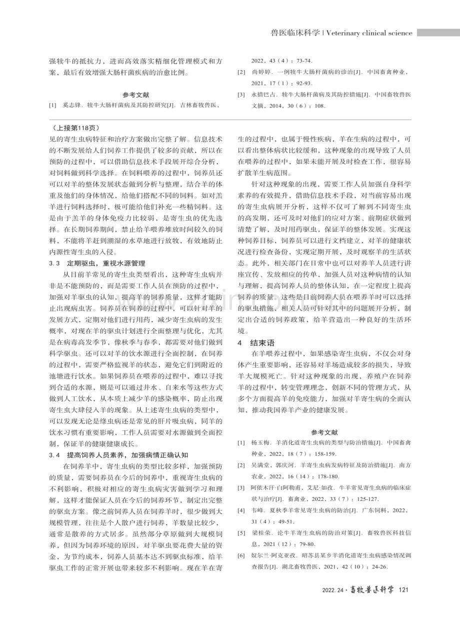 犊牛大肠杆菌病流行特点及防治.pdf_第3页