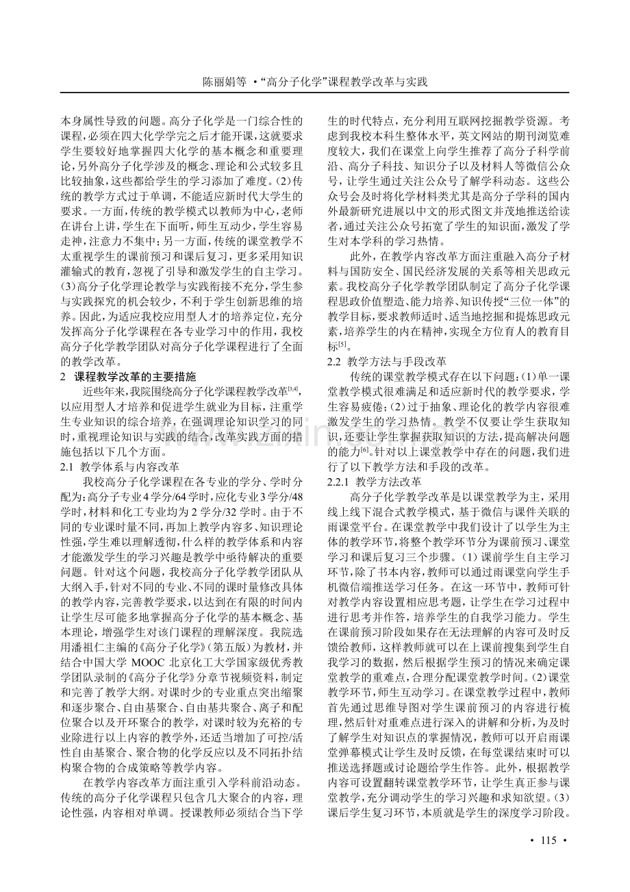 “高分子化学”课程教学改革与实践——以皖西学院为例.pdf_第2页