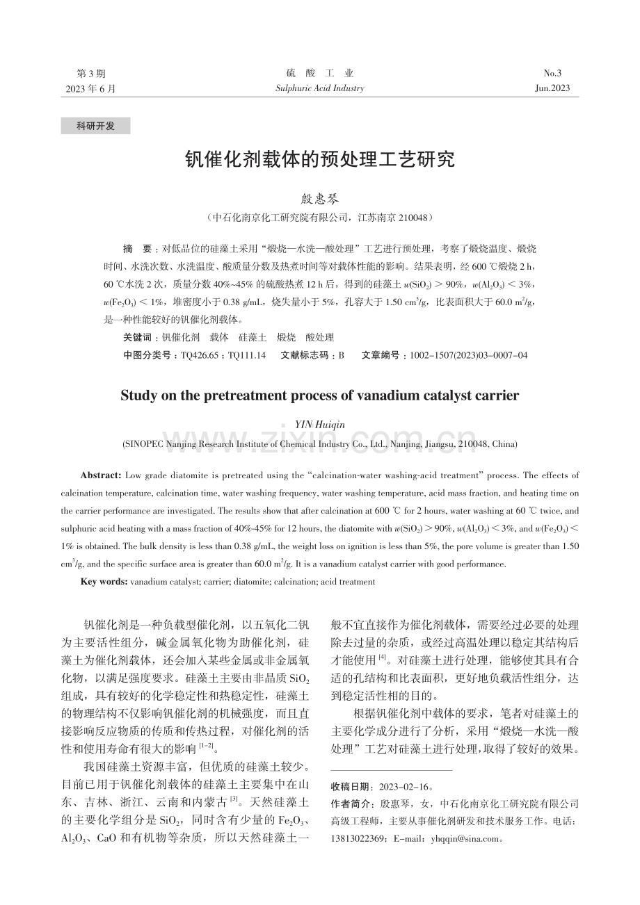 钒催化剂载体的预处理工艺研究.pdf_第1页