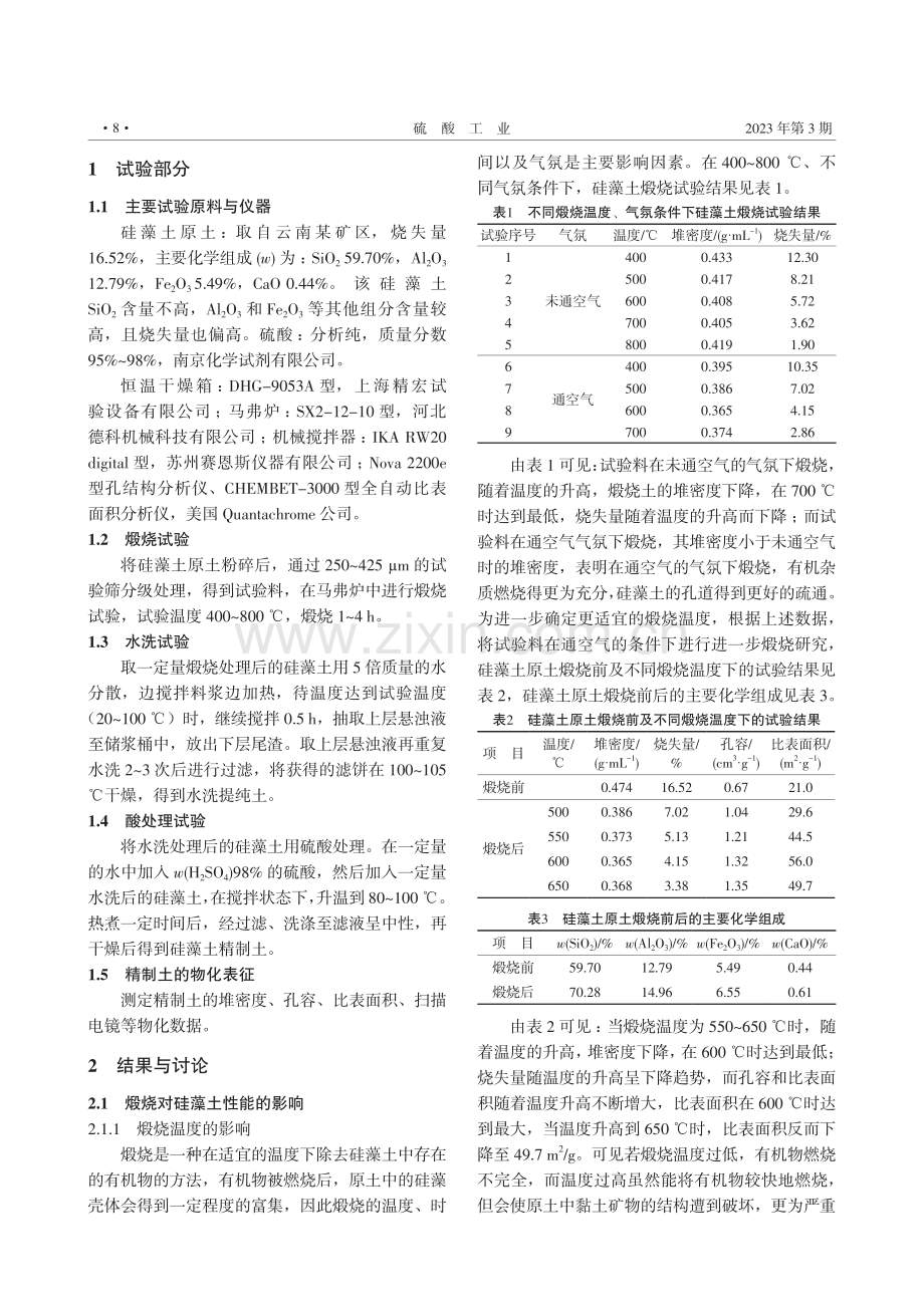 钒催化剂载体的预处理工艺研究.pdf_第2页