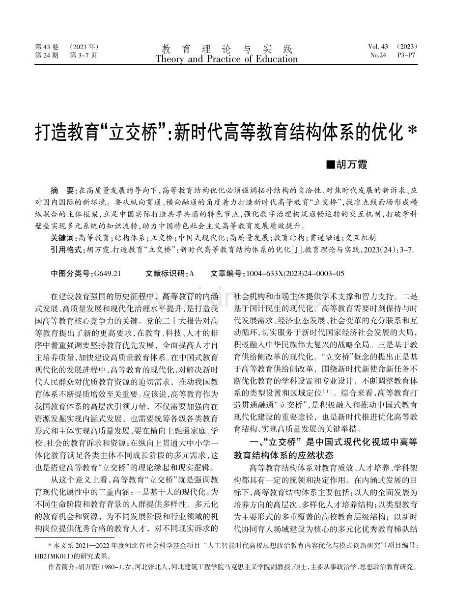 打造教育“立交桥”：新时代高等教育结构体系的优化.pdf_第1页