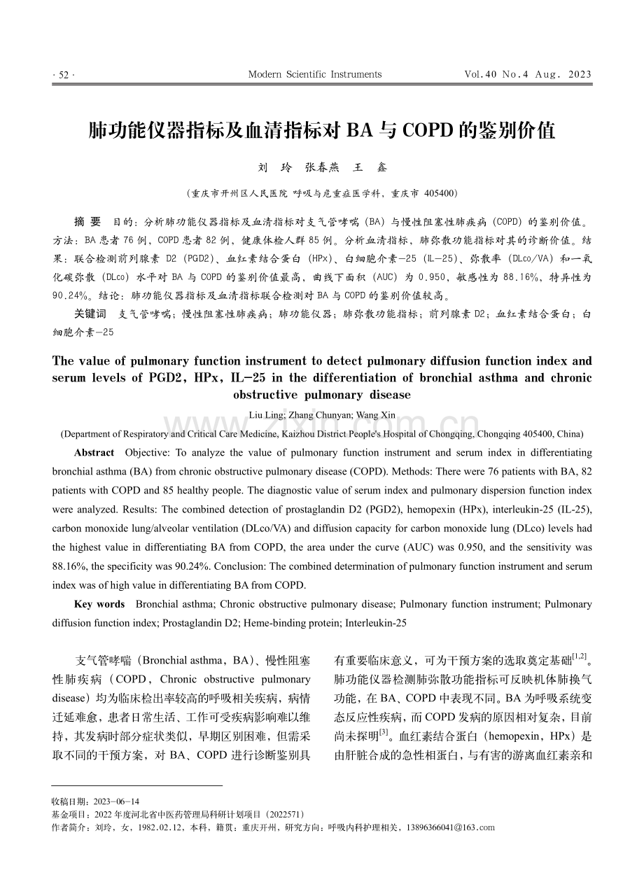 肺功能仪器指标及血清指标对BA与COPD的鉴别价值.pdf_第1页