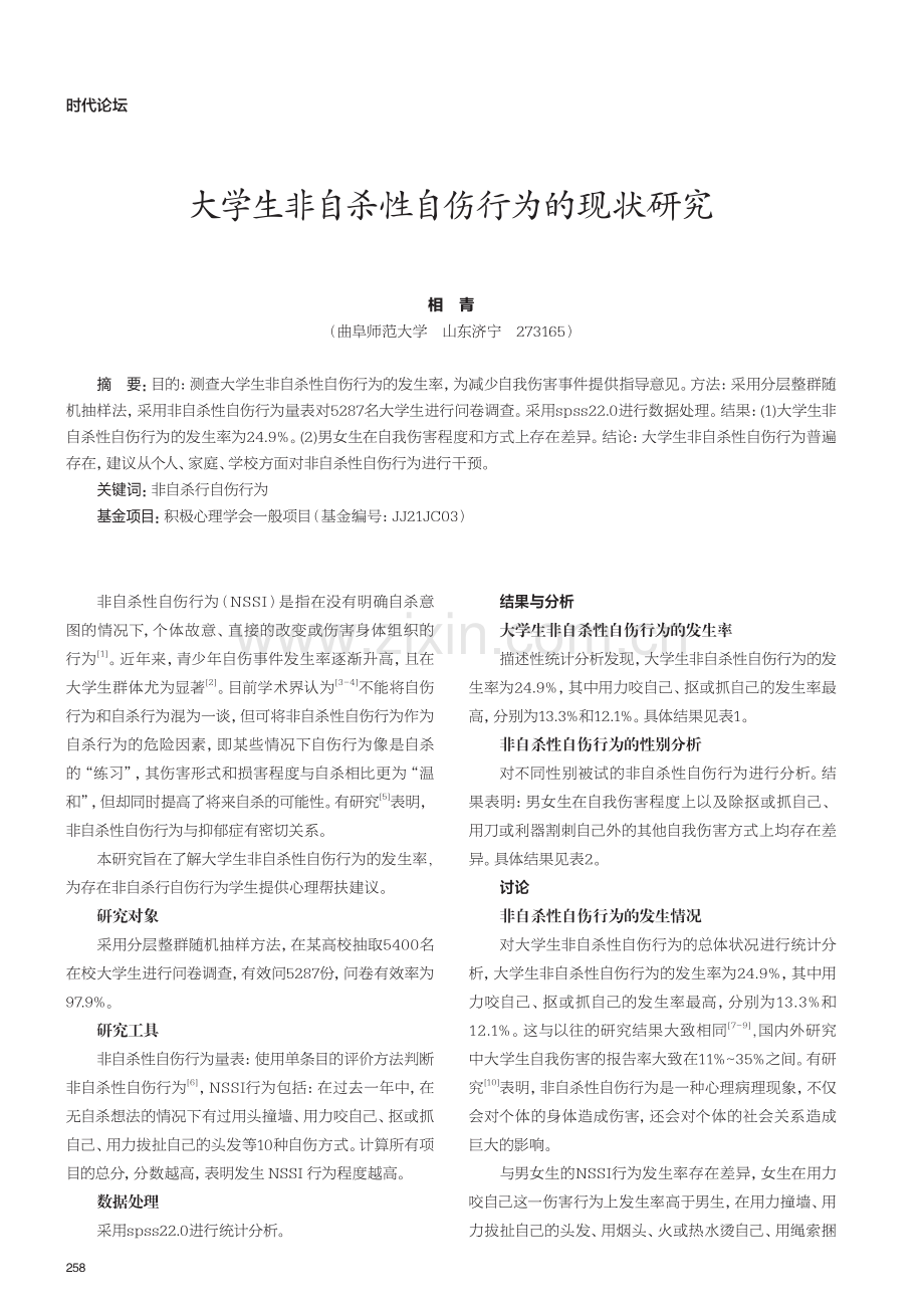 大学生非自杀性自伤行为的现状研究.pdf_第1页