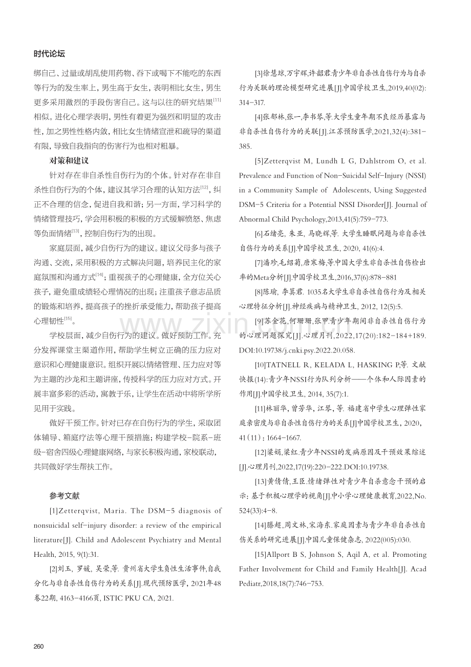 大学生非自杀性自伤行为的现状研究.pdf_第3页