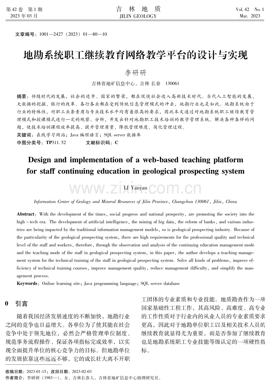 地勘系统职工继续教育网络教学平台的设计与实现.pdf_第1页