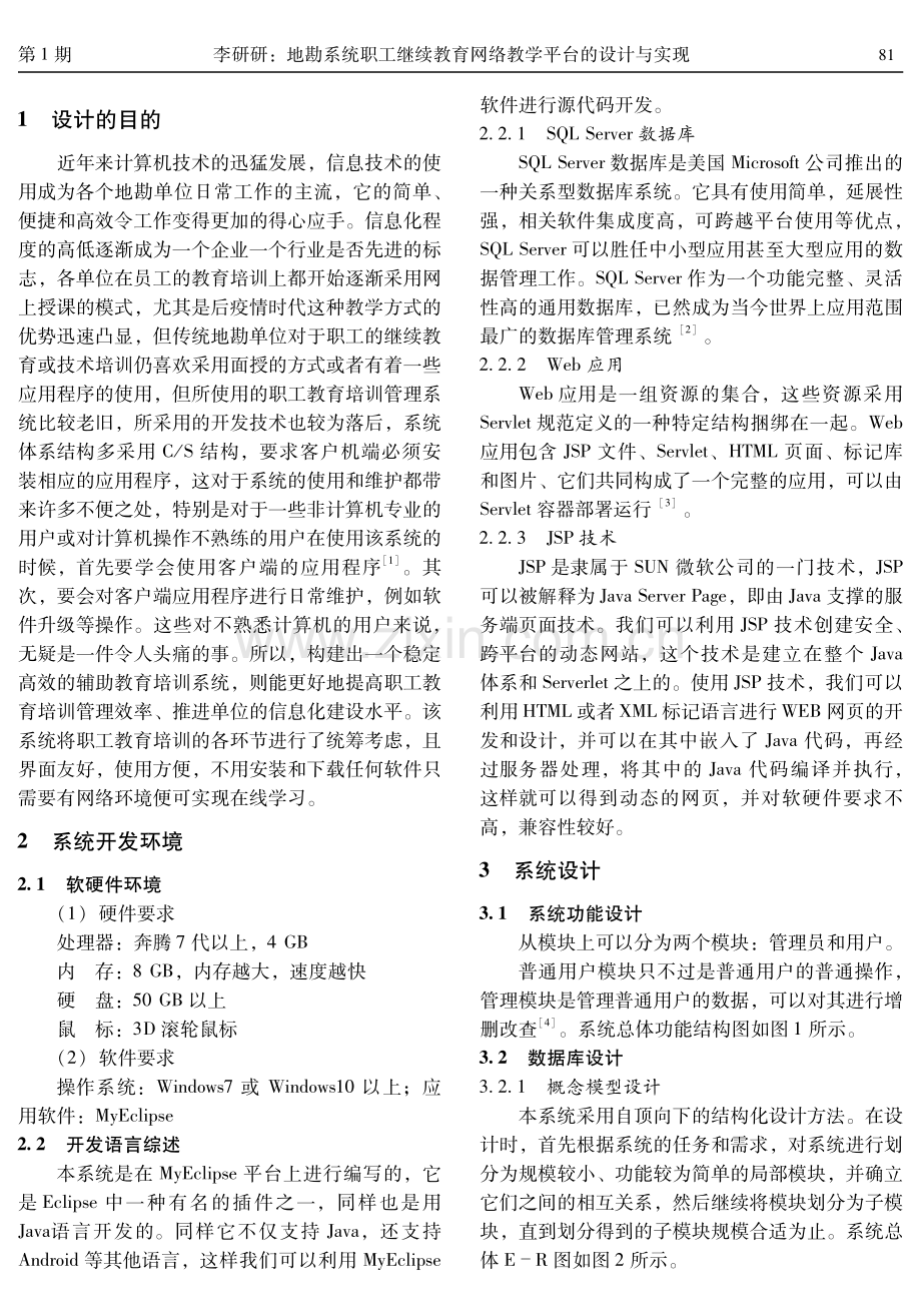 地勘系统职工继续教育网络教学平台的设计与实现.pdf_第2页