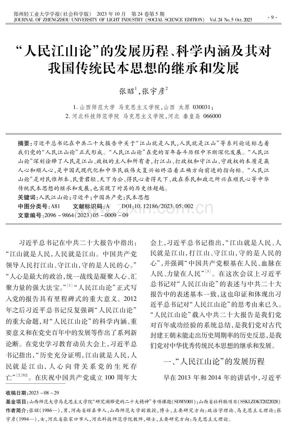 “人民江山论”的发展历程、科学内涵及其对我国传统民本思想的继承和发展.pdf_第1页