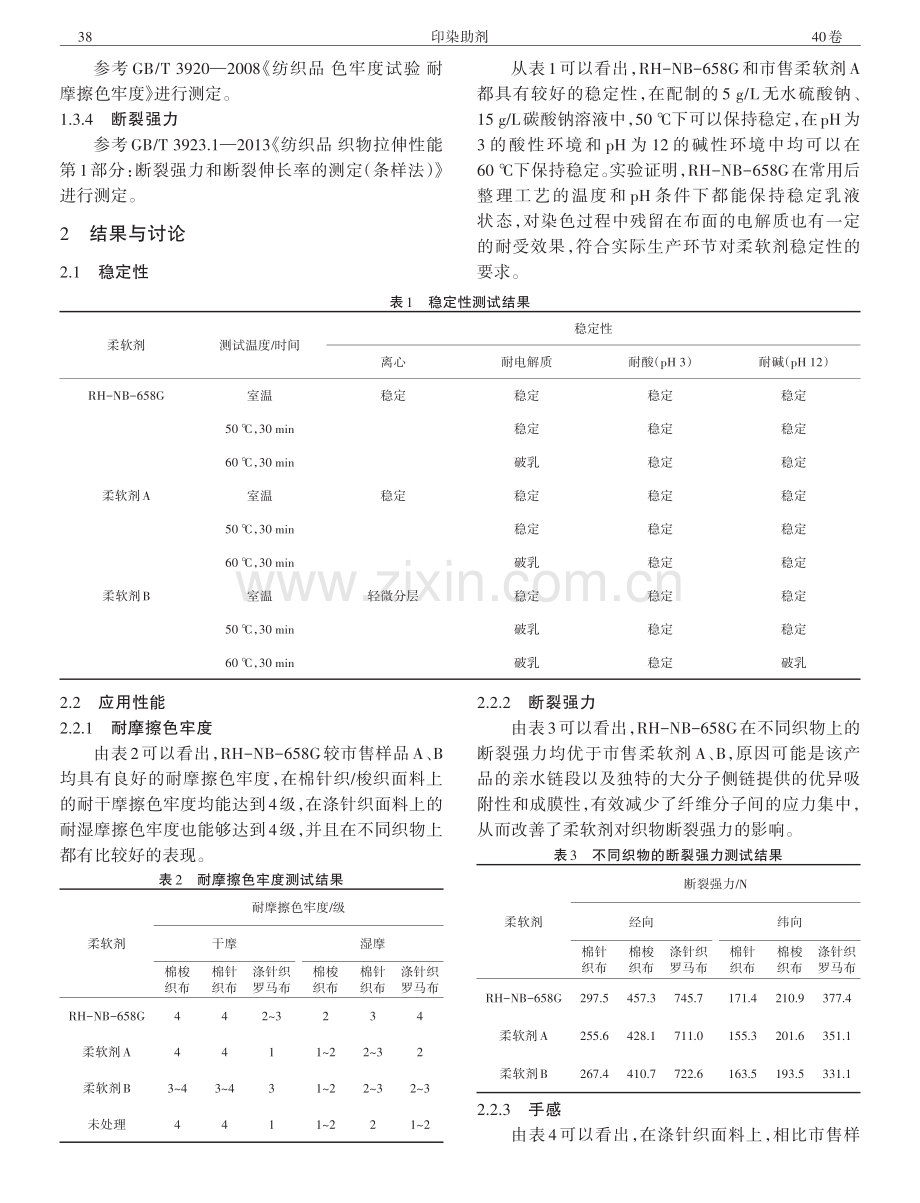 多元共聚有机硅整理剂RH-NB-658G的应用性能.pdf_第3页