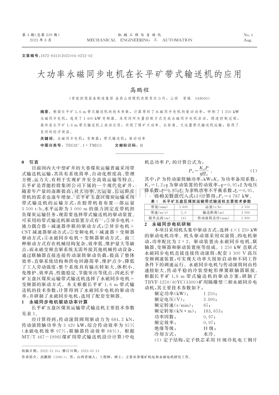 大功率永磁同步电机在长平矿带式输送机的应用.pdf_第1页