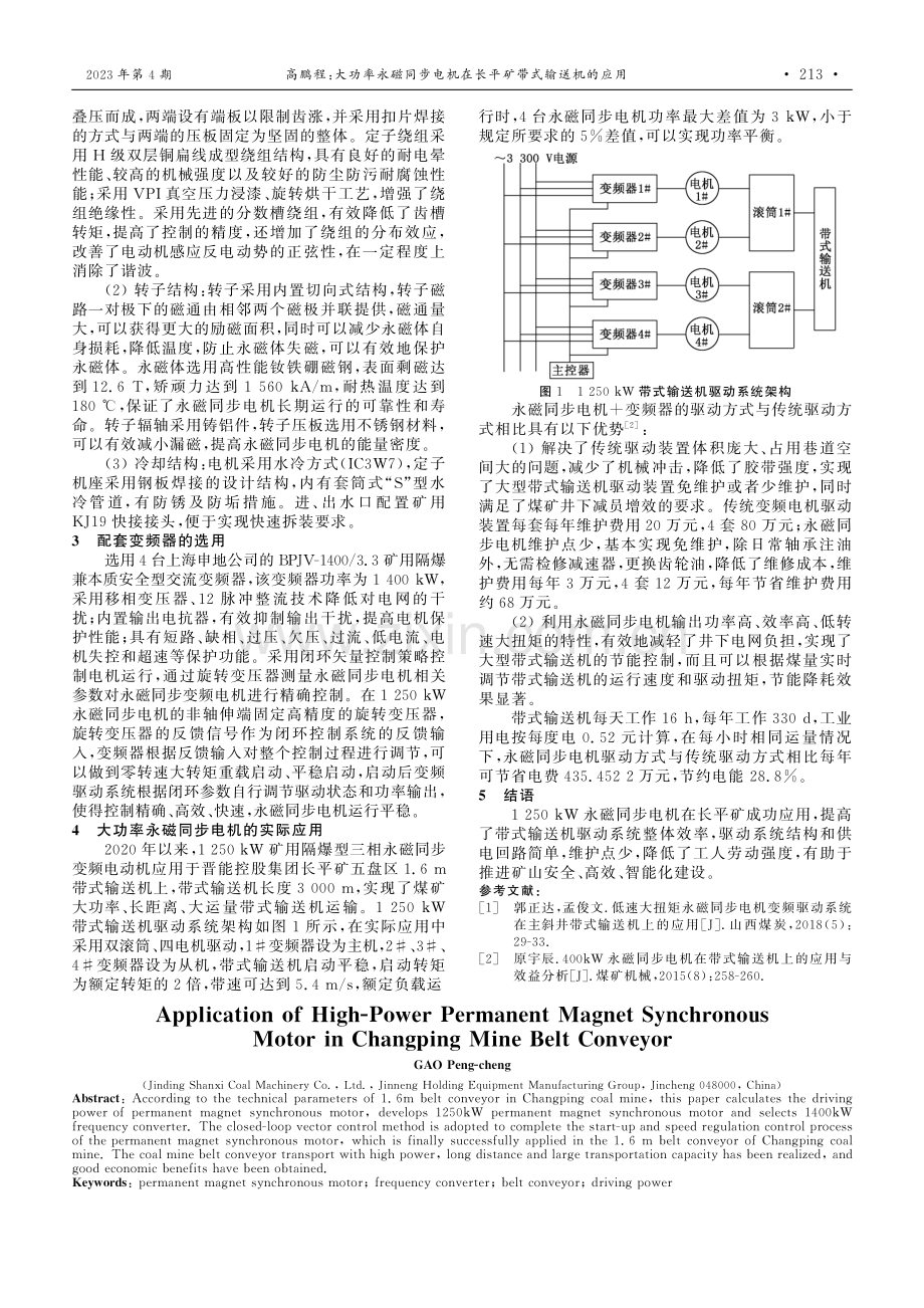 大功率永磁同步电机在长平矿带式输送机的应用.pdf_第2页