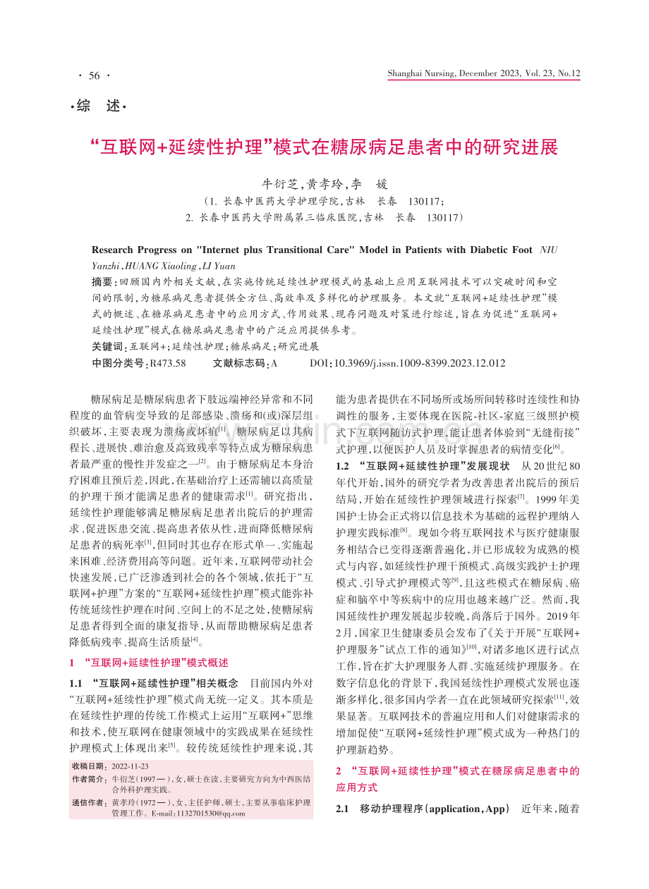 “互联网 延续性护理”模式在糖尿病足患者中的研究进展.pdf_第1页