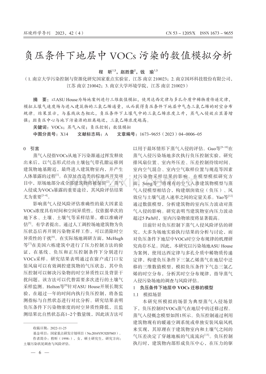 负压条件下地层中VOCs污染的数值模拟分析.pdf_第1页