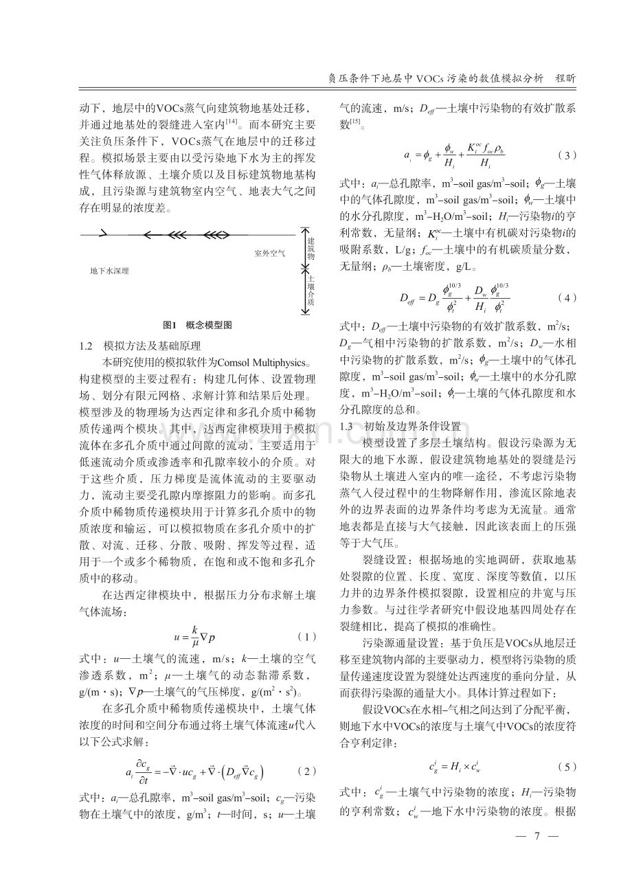 负压条件下地层中VOCs污染的数值模拟分析.pdf_第2页