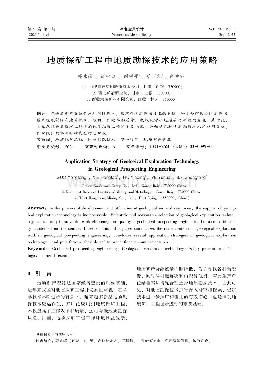 地质探矿工程中地质勘探技术的应用策略.pdf_第1页