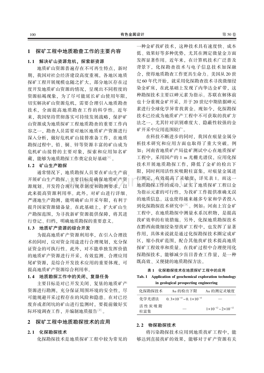 地质探矿工程中地质勘探技术的应用策略.pdf_第2页