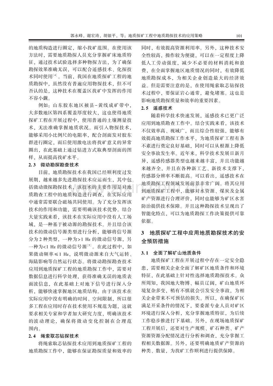 地质探矿工程中地质勘探技术的应用策略.pdf_第3页