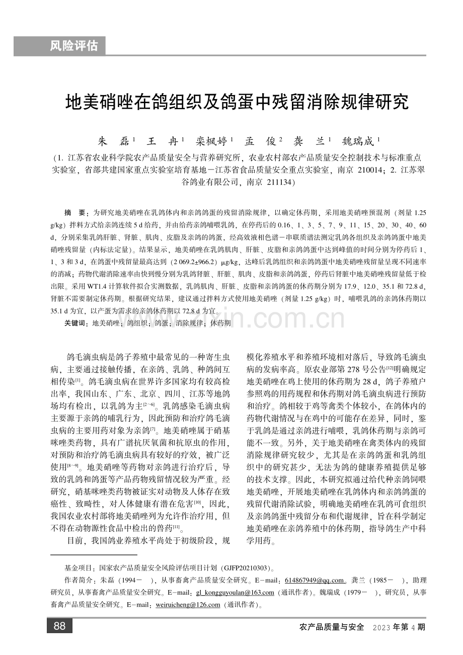 地美硝唑在鸽组织及鸽蛋中残留消除规律研究.pdf_第1页