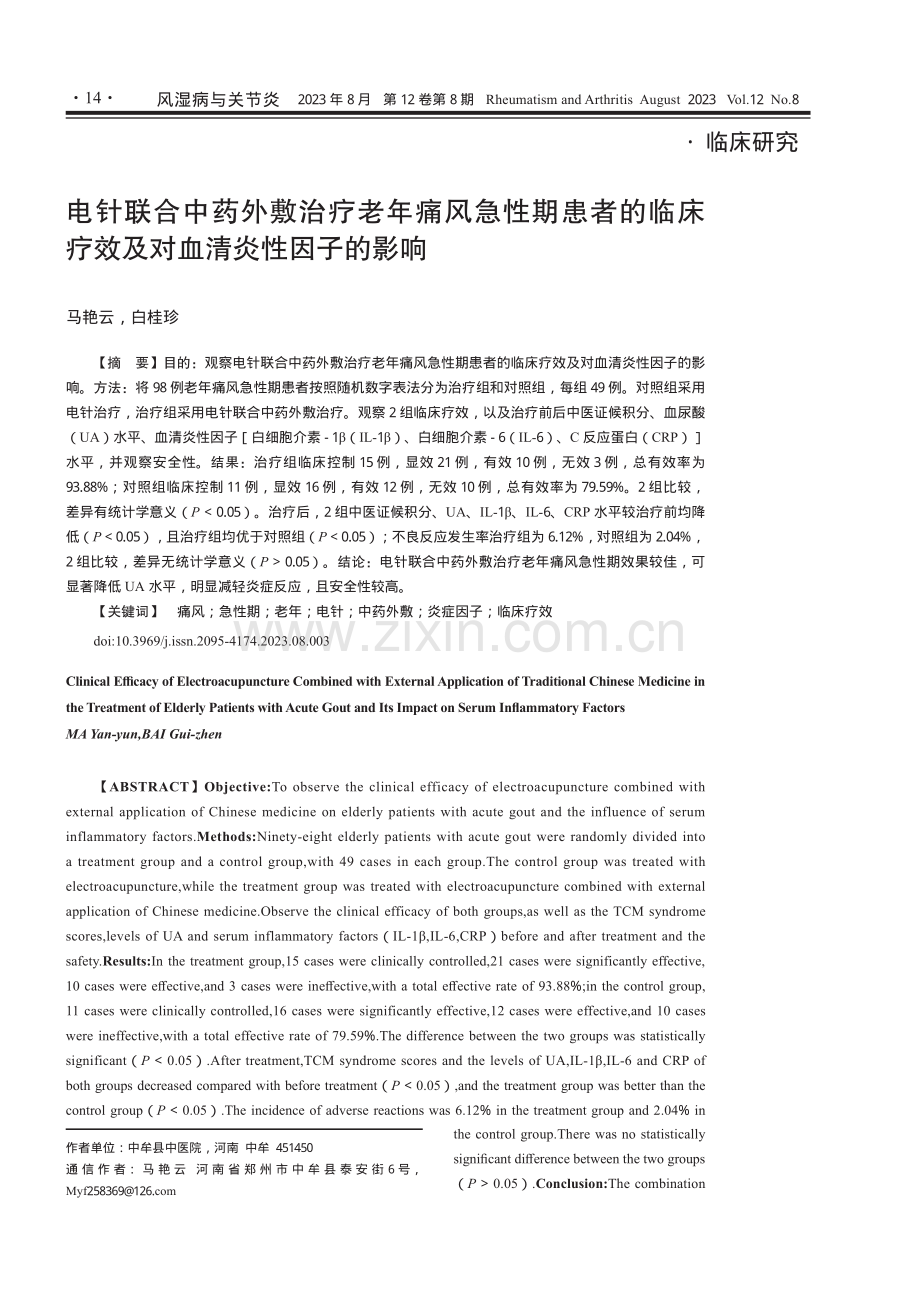 电针联合中药外敷治疗老年痛风急性期患者的临床疗效及对血清炎性因子的影响.pdf_第1页