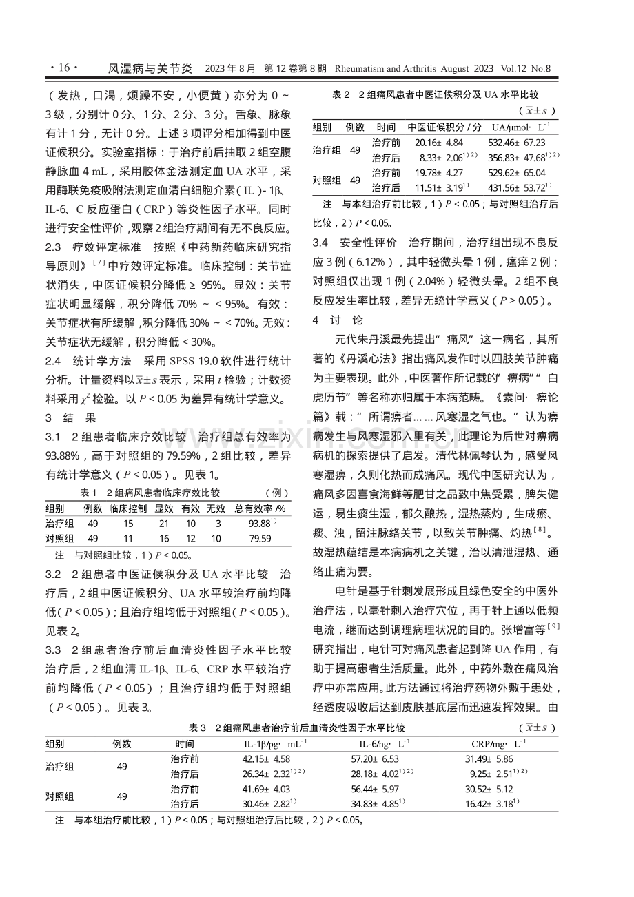 电针联合中药外敷治疗老年痛风急性期患者的临床疗效及对血清炎性因子的影响.pdf_第3页