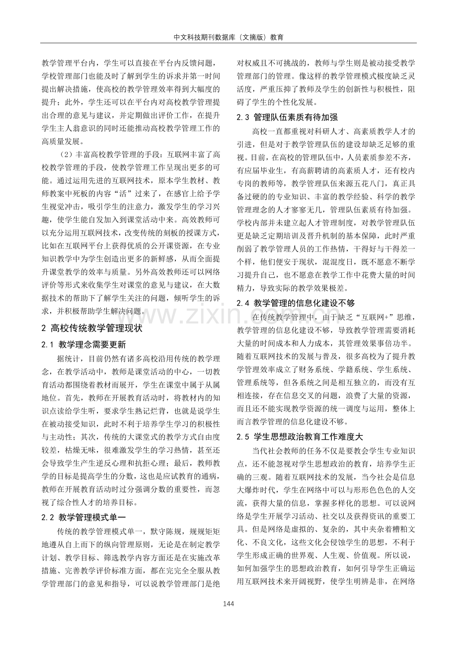 “互联网 ”时代的高校教学管理创新模式构建.pdf_第2页