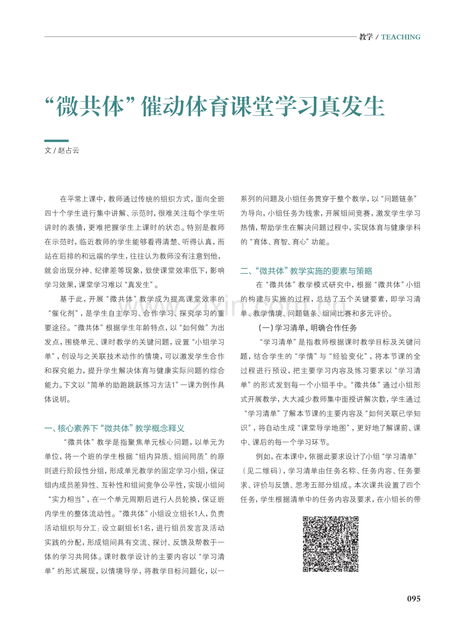 “微共体”催动体育课堂学习真发生.pdf_第1页