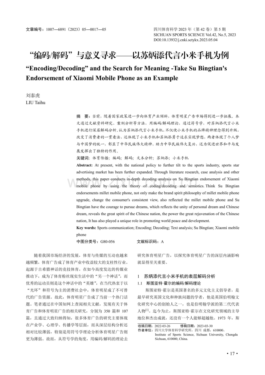 “编码_解码”与意义寻求——以苏炳添代言小米手机为例.pdf_第1页