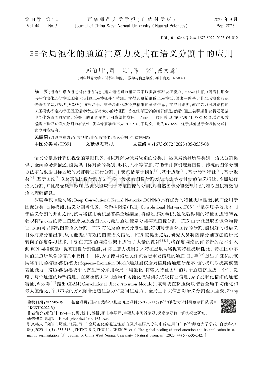 非全局池化的通道注意力及其在语义分割中的应用.pdf_第1页