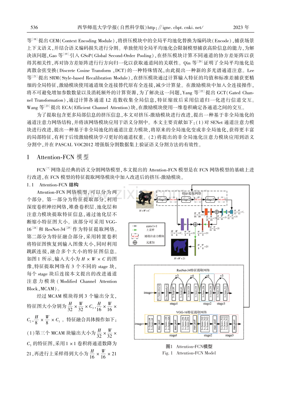 非全局池化的通道注意力及其在语义分割中的应用.pdf_第2页