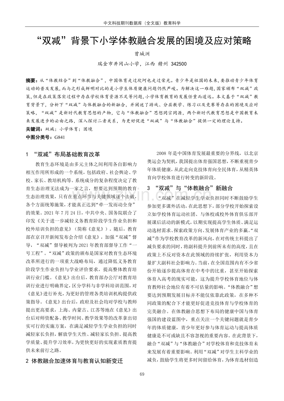 “双减”背景下小学体教融合发展的困境及应对策略.pdf_第1页