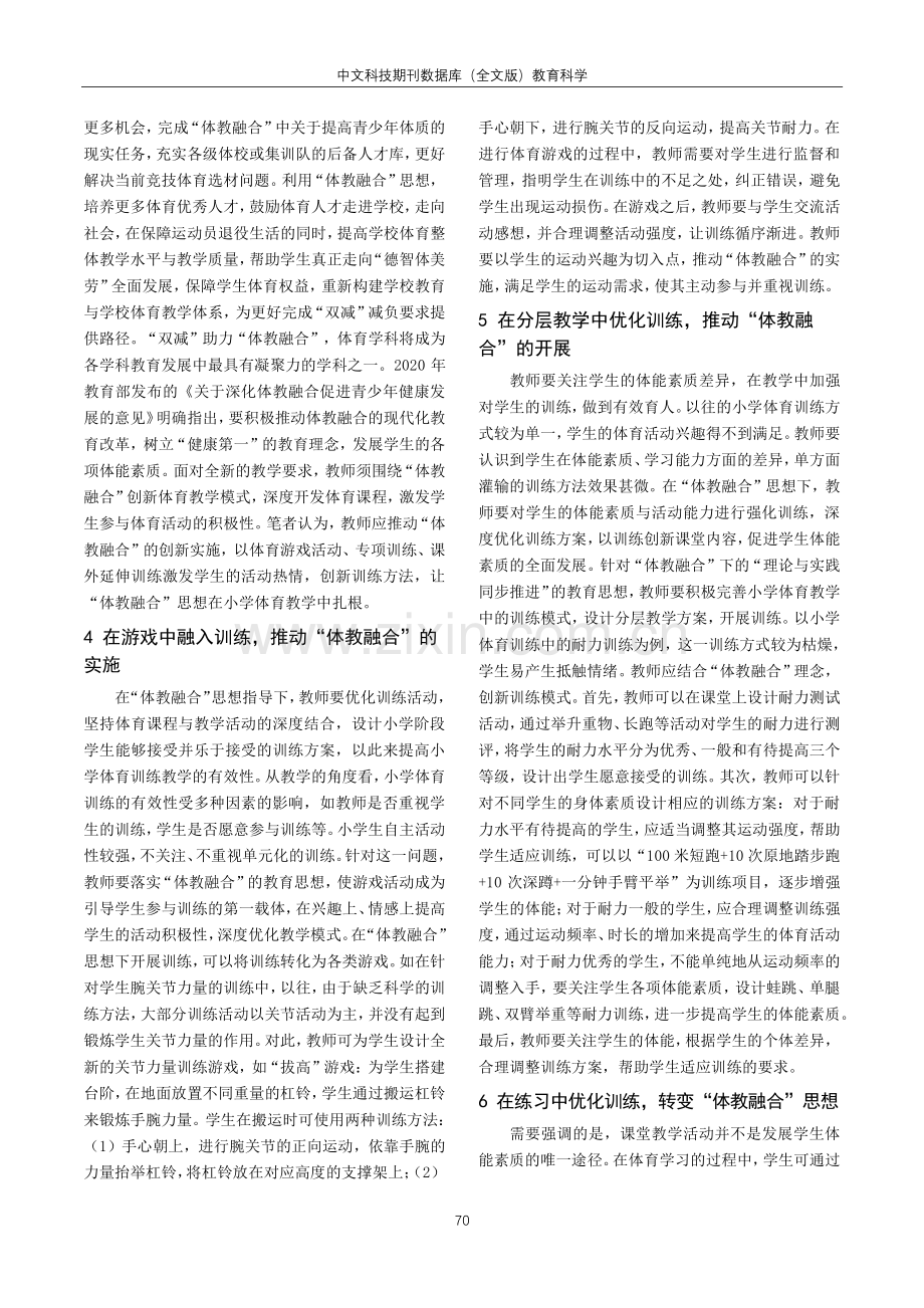 “双减”背景下小学体教融合发展的困境及应对策略.pdf_第2页