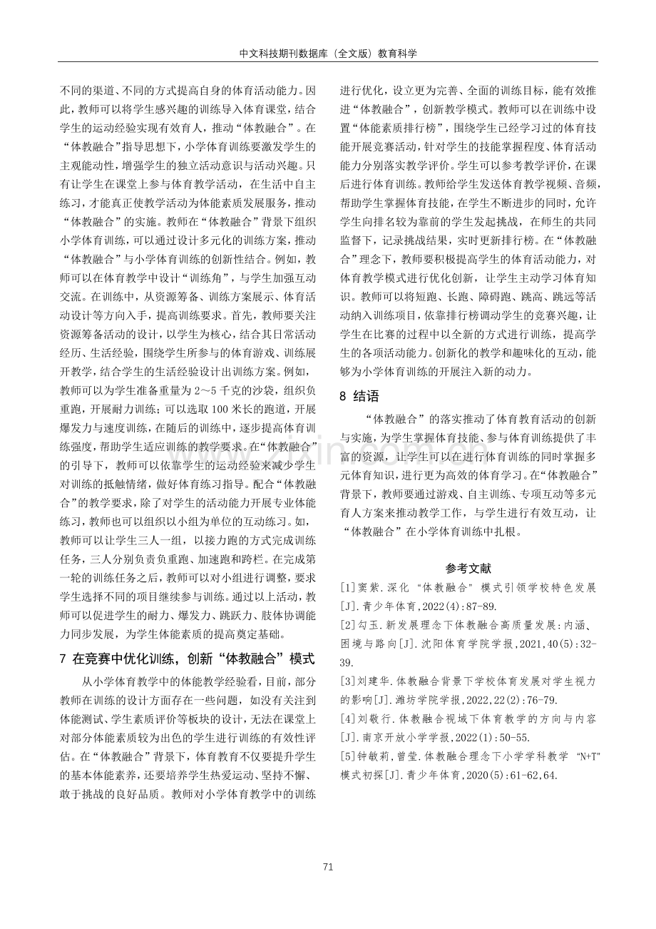 “双减”背景下小学体教融合发展的困境及应对策略.pdf_第3页