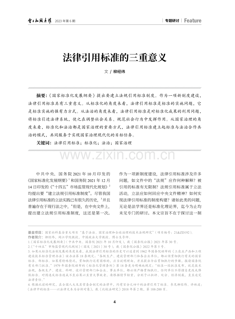 法律引用标准的三重意义.pdf_第1页