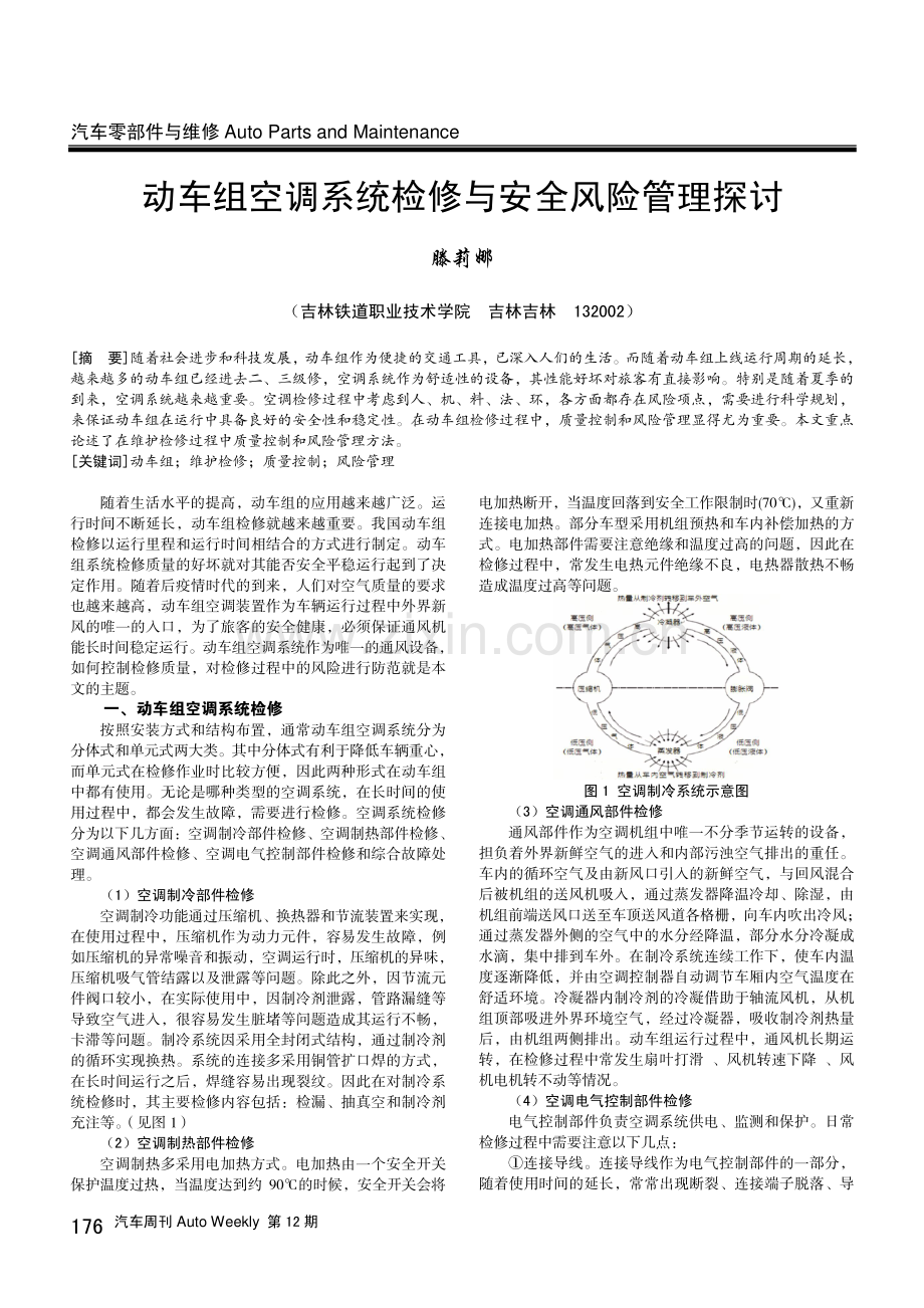 动车组空调系统检修与安全风险管理探讨.pdf_第1页