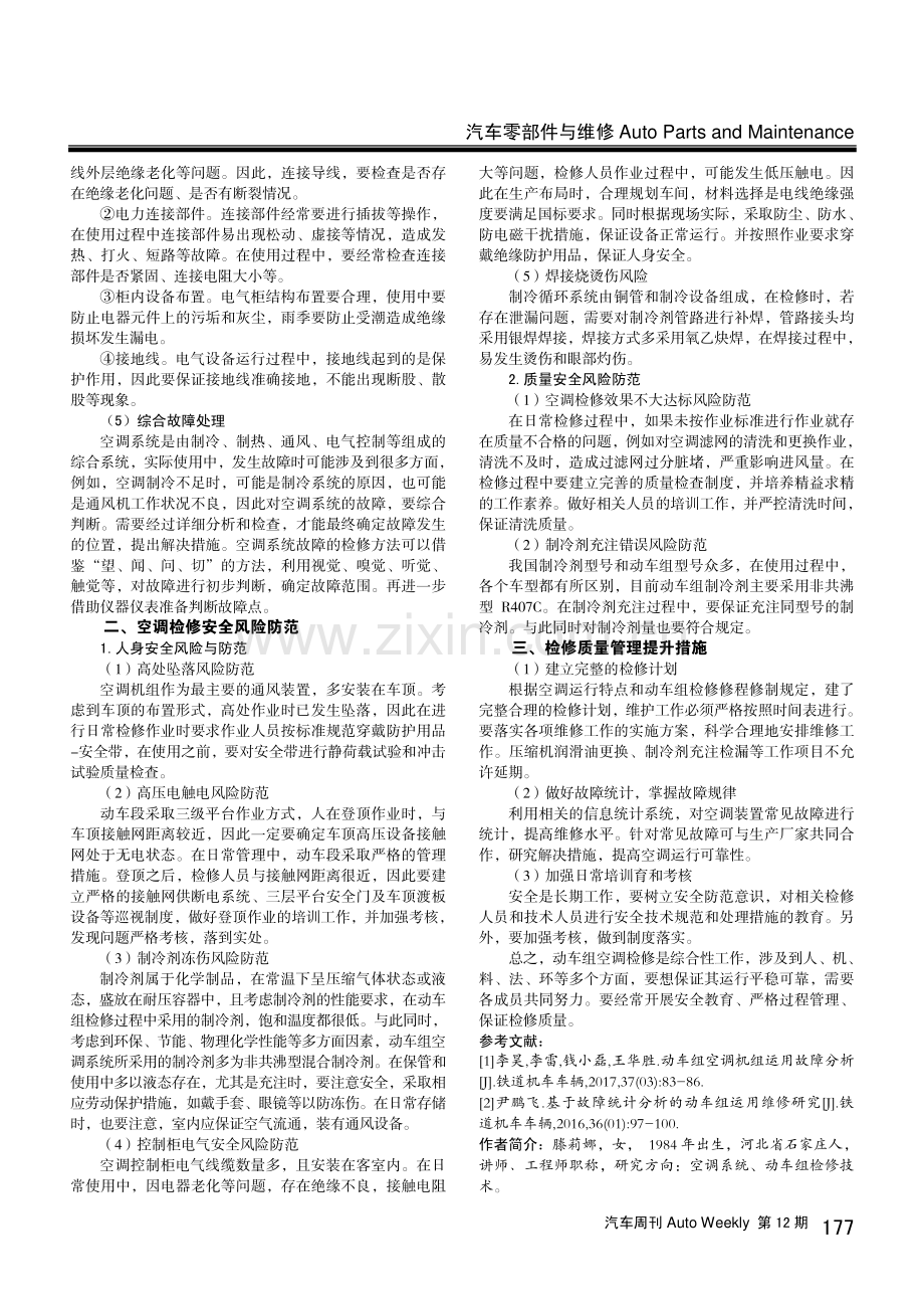 动车组空调系统检修与安全风险管理探讨.pdf_第2页