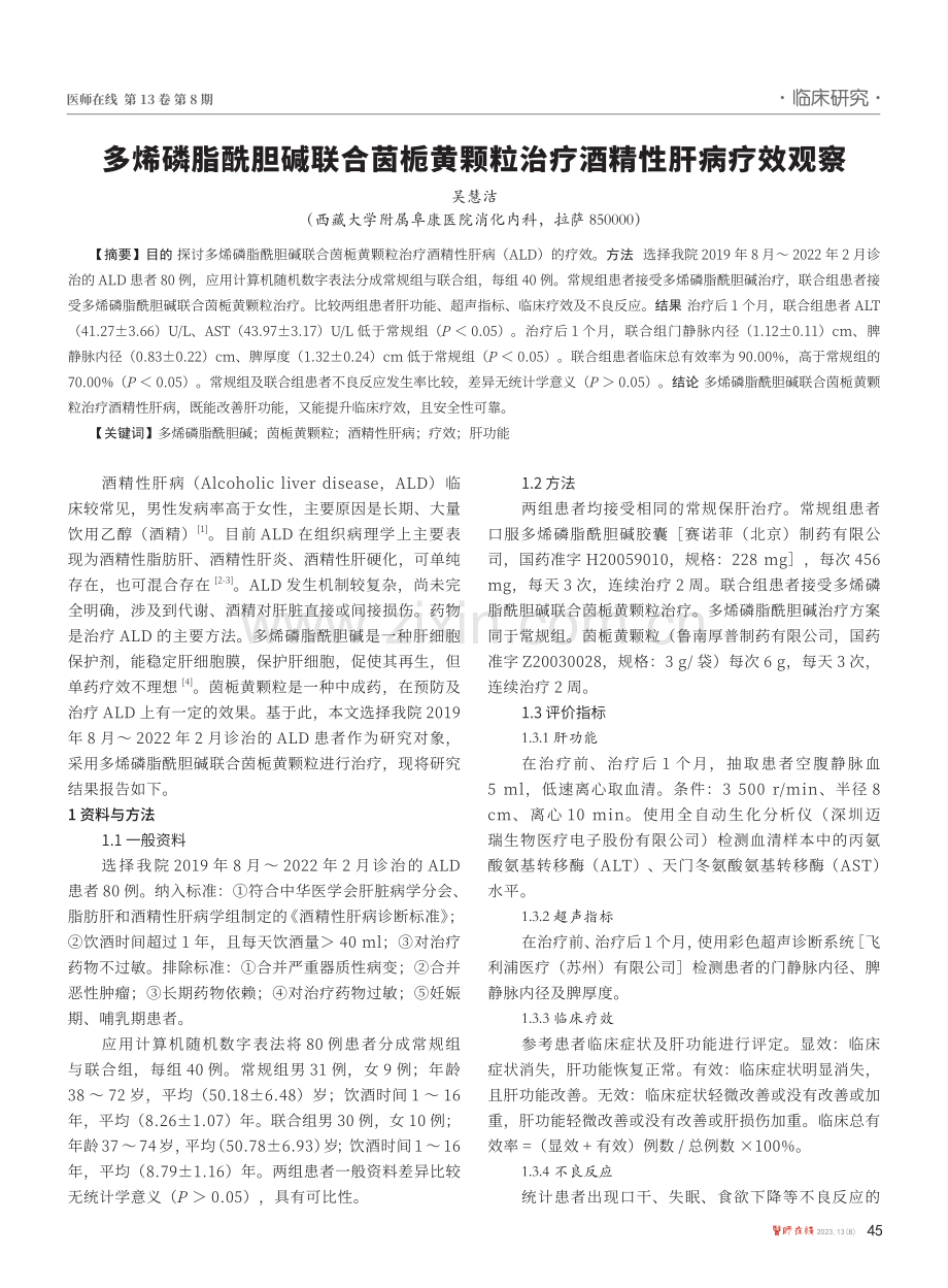 多烯磷脂酰胆碱联合茵栀黄颗粒治疗酒精性肝病疗效观察.pdf_第1页