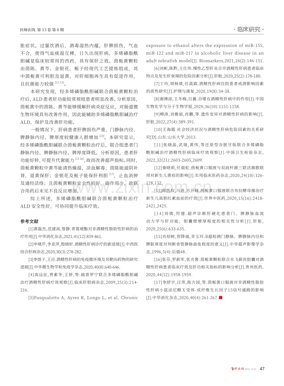 多烯磷脂酰胆碱联合茵栀黄颗粒治疗酒精性肝病疗效观察.pdf_第3页