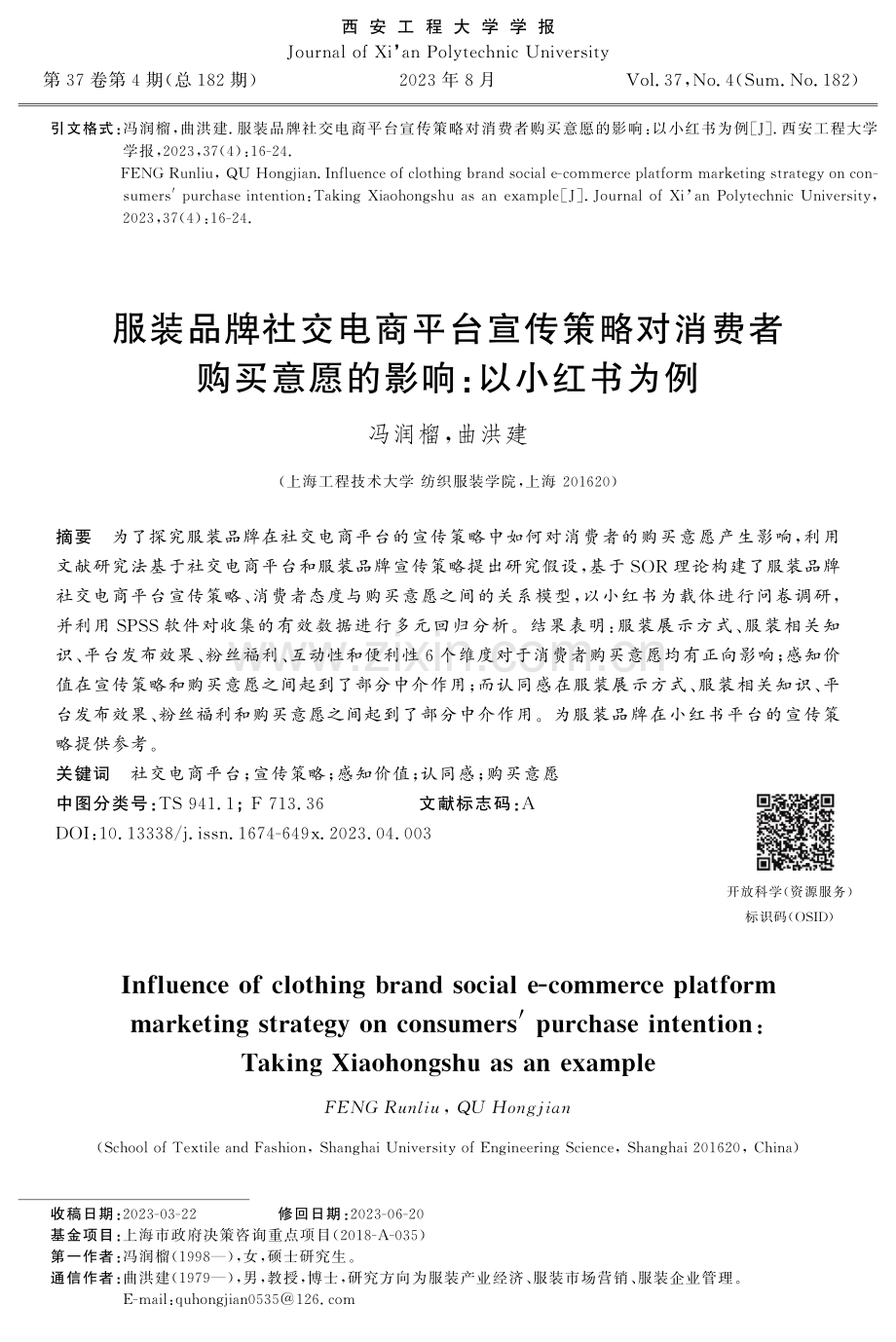 服装品牌社交电商平台宣传策略对消费者购买意愿的影响：以小红书为例.pdf_第1页