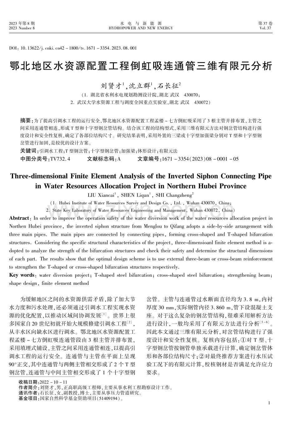 鄂北地区水资源配置工程倒虹吸连通管三维有限元分析.pdf_第1页