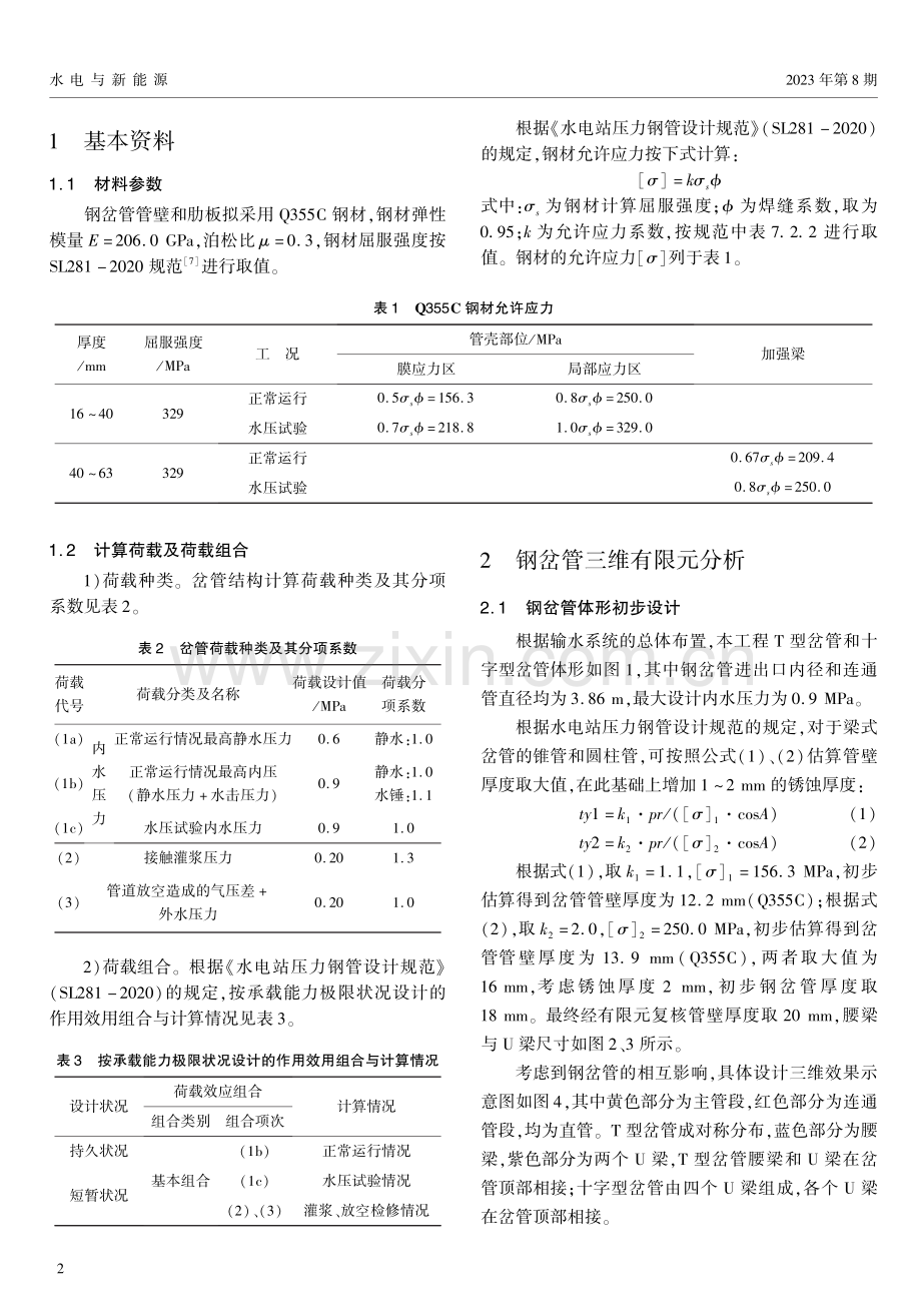 鄂北地区水资源配置工程倒虹吸连通管三维有限元分析.pdf_第2页