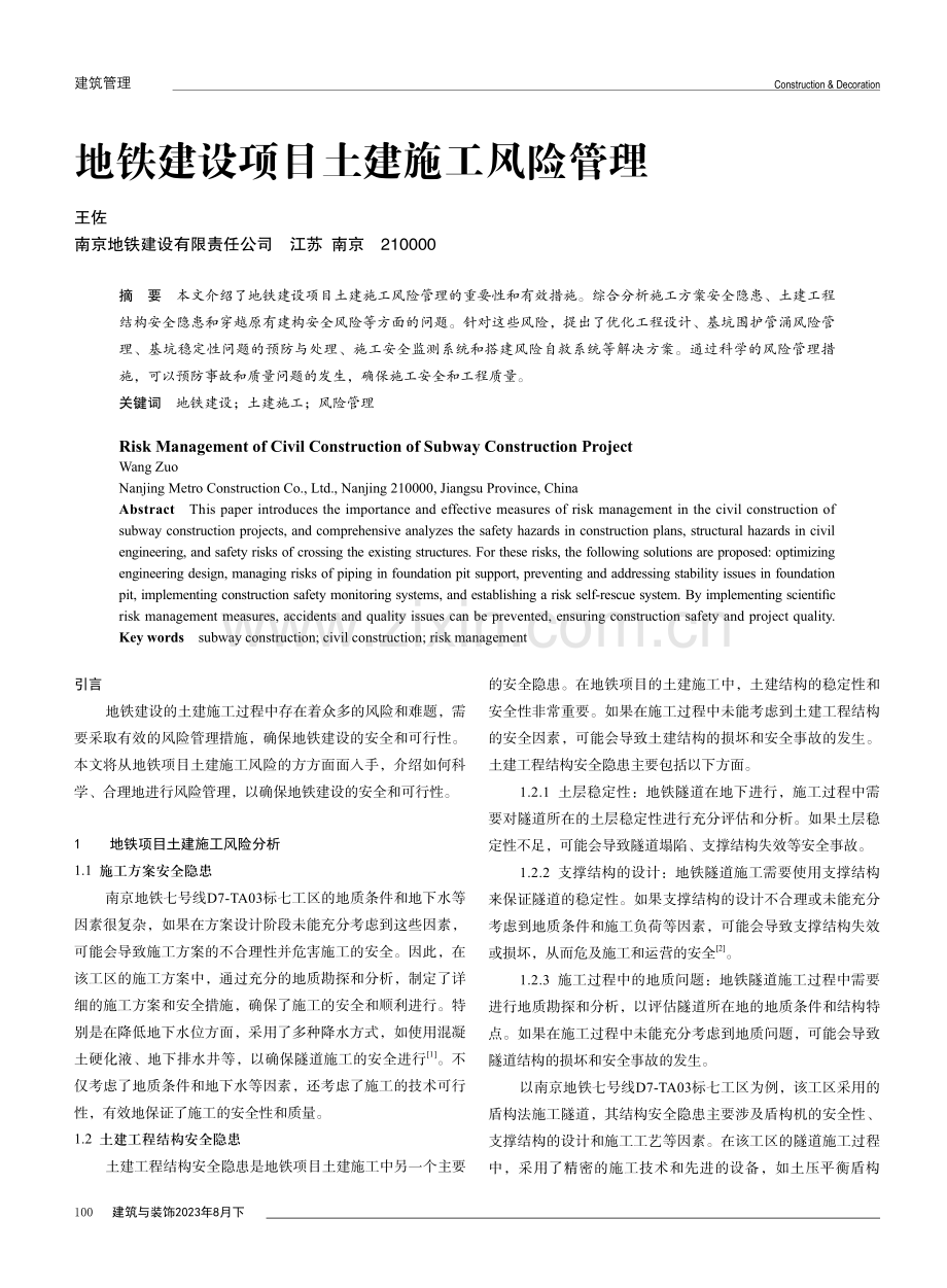 地铁建设项目土建施工风险管理.pdf_第1页