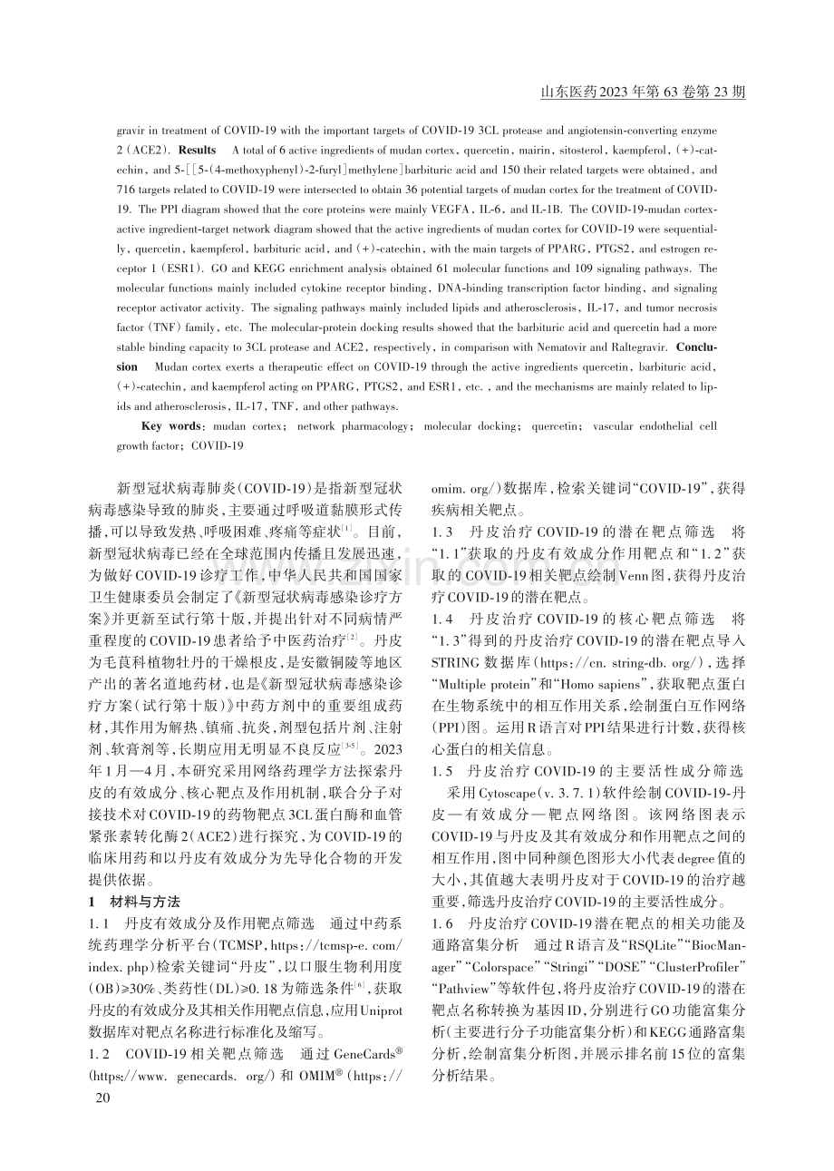 丹皮治疗新型冠状病毒肺炎的有效成分、核心靶点及作用机制.pdf_第2页