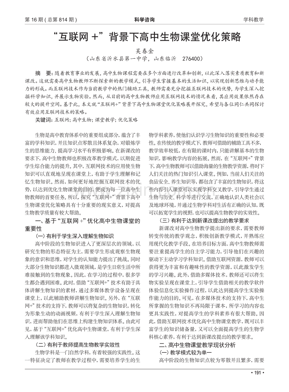 “互联网 ”背景下高中生物课堂优化策略.pdf_第1页