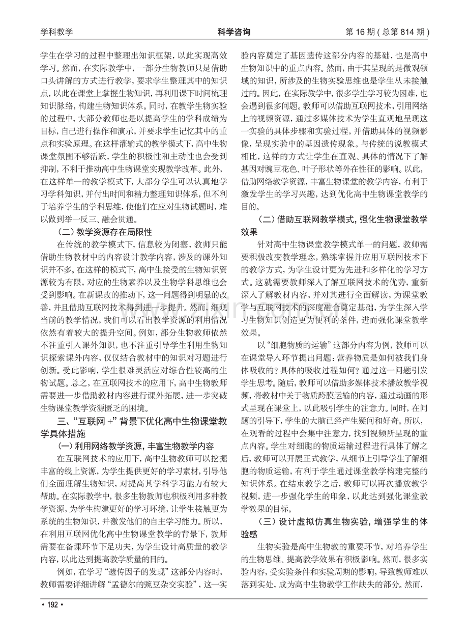 “互联网 ”背景下高中生物课堂优化策略.pdf_第2页