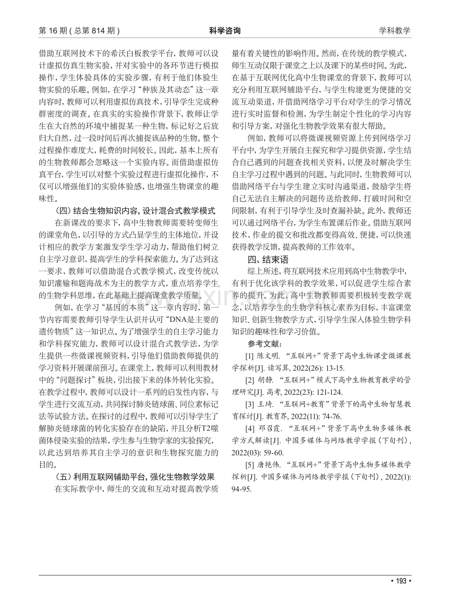 “互联网 ”背景下高中生物课堂优化策略.pdf_第3页